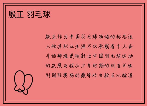 殷正 羽毛球