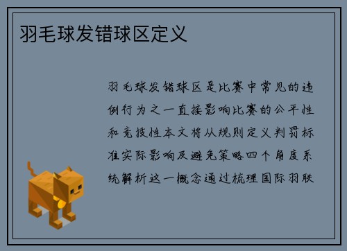 羽毛球发错球区定义