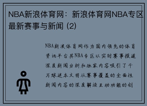 NBA新浪体育网：新浪体育网NBA专区最新赛事与新闻 (2)