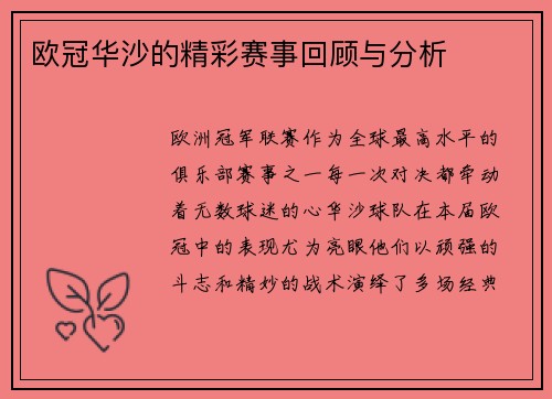 欧冠华沙的精彩赛事回顾与分析