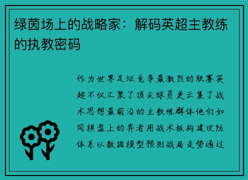 绿茵场上的战略家：解码英超主教练的执教密码