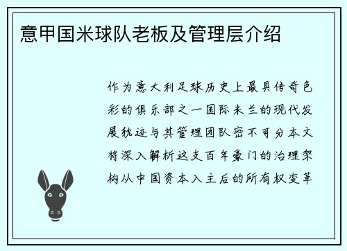 意甲国米球队老板及管理层介绍