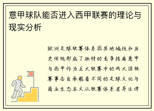 意甲球队能否进入西甲联赛的理论与现实分析
