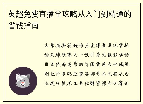 英超免费直播全攻略从入门到精通的省钱指南