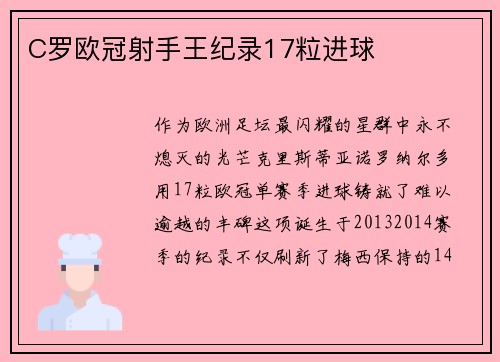 C罗欧冠射手王纪录17粒进球