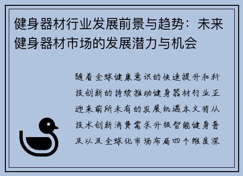 健身器材行业发展前景与趋势：未来健身器材市场的发展潜力与机会