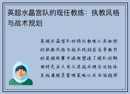 英超水晶宫队的现任教练：执教风格与战术规划