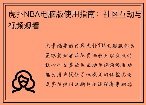 虎扑NBA电脑版使用指南：社区互动与视频观看