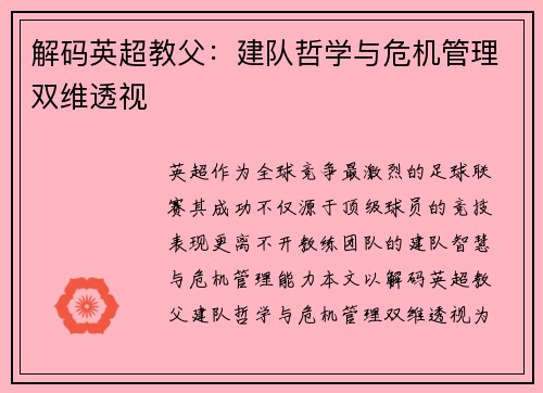 解码英超教父：建队哲学与危机管理双维透视