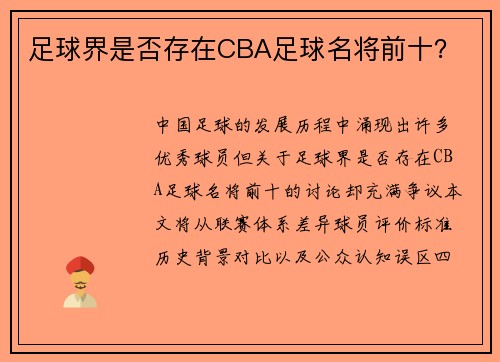 足球界是否存在CBA足球名将前十？