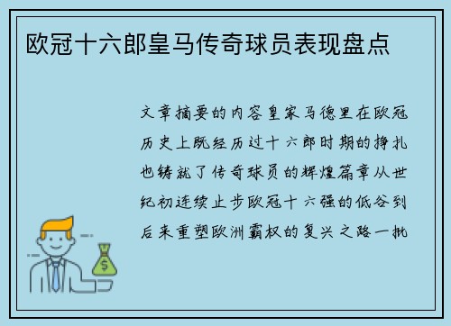 欧冠十六郎皇马传奇球员表现盘点