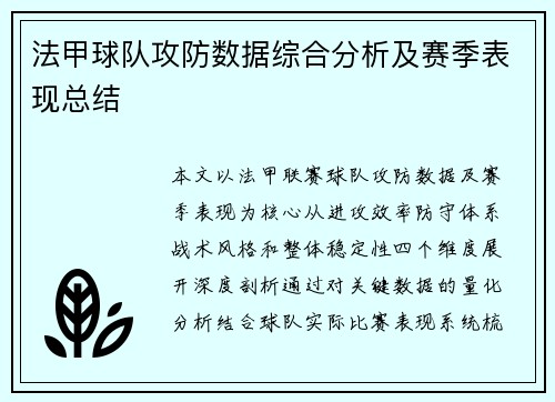法甲球队攻防数据综合分析及赛季表现总结