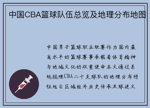 中国CBA篮球队伍总览及地理分布地图