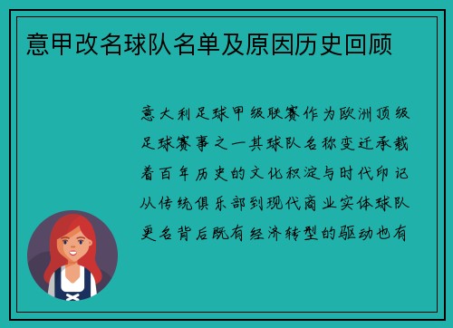 意甲改名球队名单及原因历史回顾