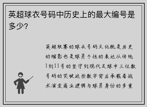 英超球衣号码中历史上的最大编号是多少？
