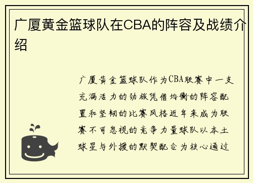 广厦黄金篮球队在CBA的阵容及战绩介绍