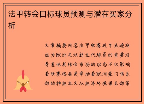 法甲转会目标球员预测与潜在买家分析