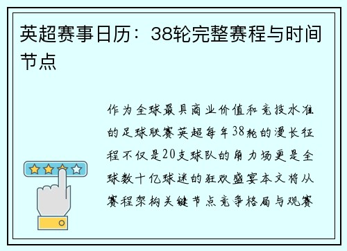 英超赛事日历：38轮完整赛程与时间节点