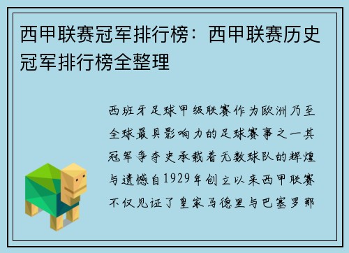 西甲联赛冠军排行榜：西甲联赛历史冠军排行榜全整理