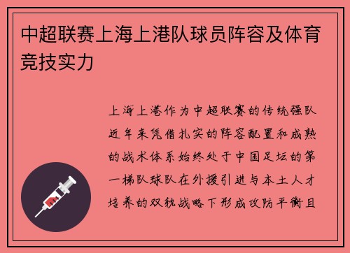 中超联赛上海上港队球员阵容及体育竞技实力