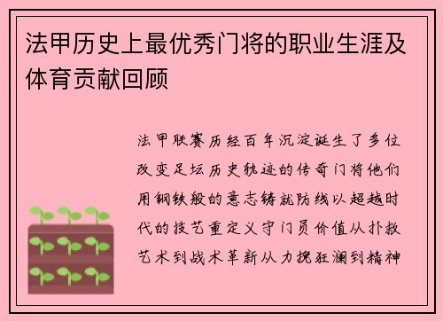 法甲历史上最优秀门将的职业生涯及体育贡献回顾