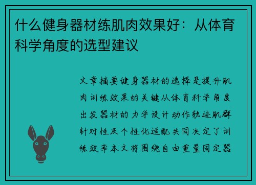什么健身器材练肌肉效果好：从体育科学角度的选型建议