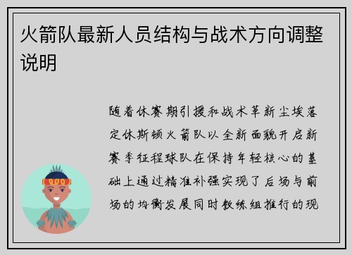 火箭队最新人员结构与战术方向调整说明