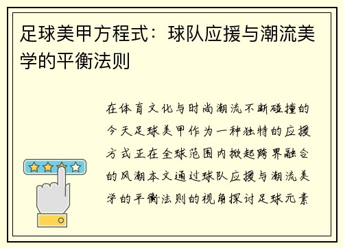 足球美甲方程式：球队应援与潮流美学的平衡法则