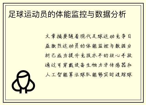 足球运动员的体能监控与数据分析