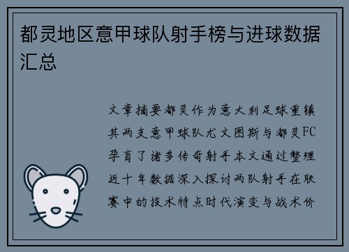 都灵地区意甲球队射手榜与进球数据汇总