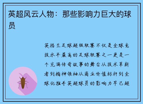 英超风云人物：那些影响力巨大的球员