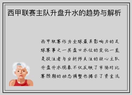 西甲联赛主队升盘升水的趋势与解析