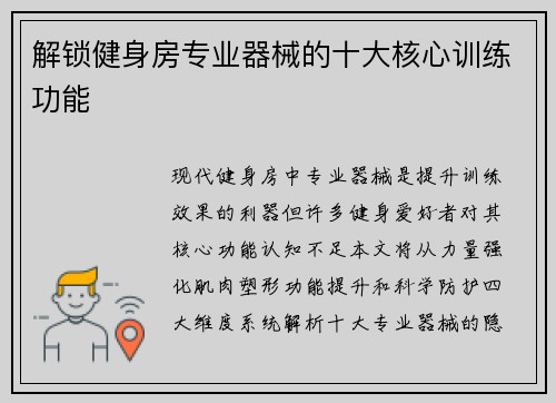 解锁健身房专业器械的十大核心训练功能