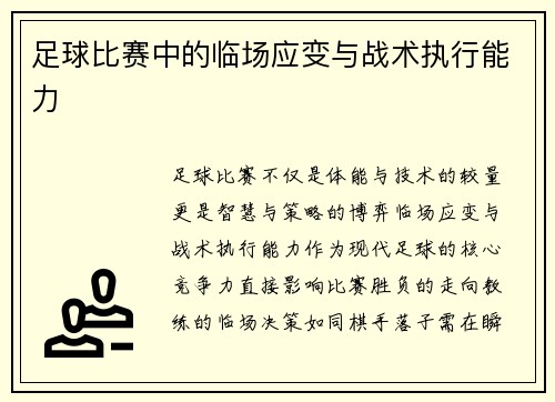 足球比赛中的临场应变与战术执行能力