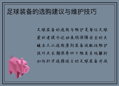 足球装备的选购建议与维护技巧