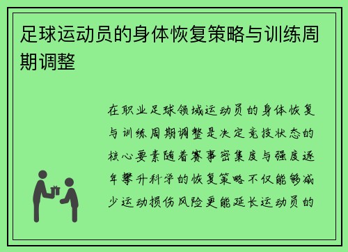 足球运动员的身体恢复策略与训练周期调整