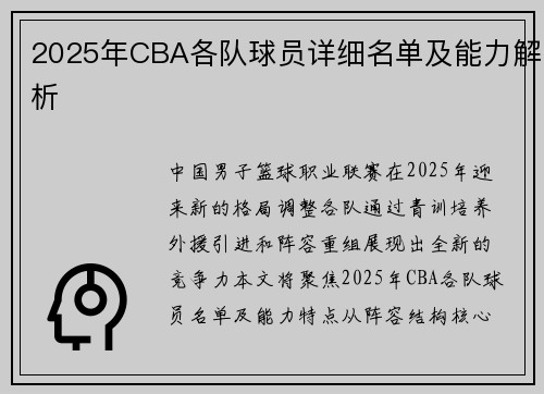 2025年CBA各队球员详细名单及能力解析