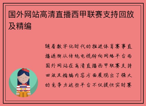 国外网站高清直播西甲联赛支持回放及精编