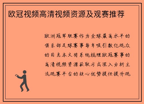 欧冠视频高清视频资源及观赛推荐