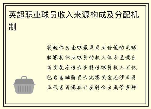 英超职业球员收入来源构成及分配机制