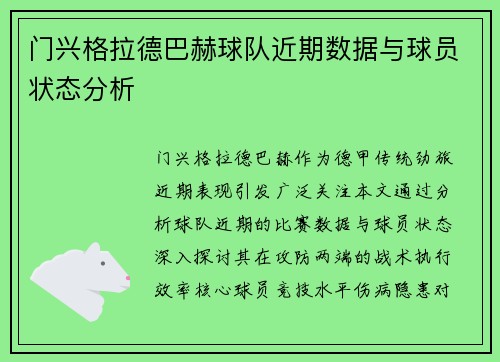 门兴格拉德巴赫球队近期数据与球员状态分析