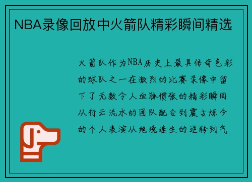 NBA录像回放中火箭队精彩瞬间精选