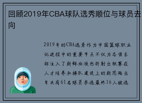 回顾2019年CBA球队选秀顺位与球员去向