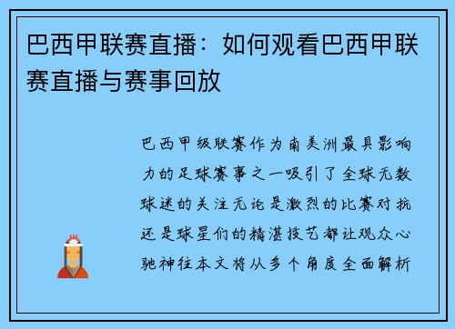 巴西甲联赛直播：如何观看巴西甲联赛直播与赛事回放