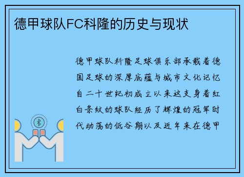 德甲球队FC科隆的历史与现状