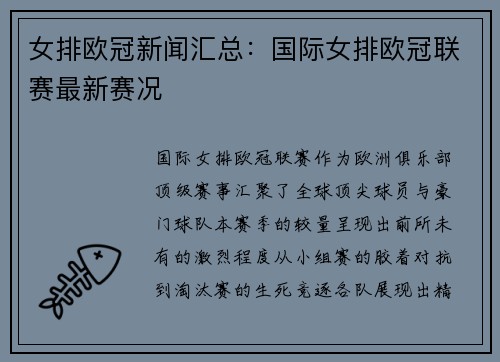 女排欧冠新闻汇总：国际女排欧冠联赛最新赛况