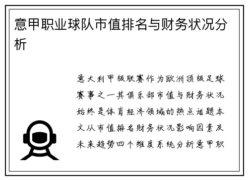 意甲职业球队市值排名与财务状况分析