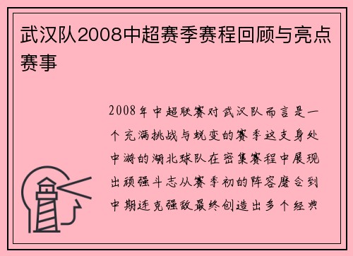武汉队2008中超赛季赛程回顾与亮点赛事