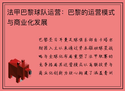 法甲巴黎球队运营：巴黎的运营模式与商业化发展