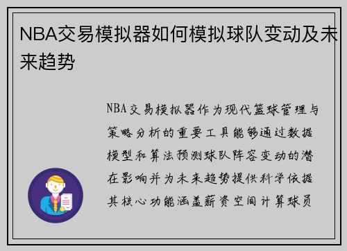 NBA交易模拟器如何模拟球队变动及未来趋势